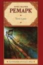 Эрих Мария Ремарк - Тени в раю