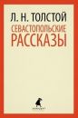 Лев Толстой - Севастопольские рассказы