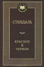 Стендаль - Красное и черное