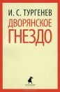 Иван Тургенев - Дворянское гнездо