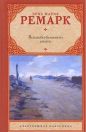 Эрих Мария Ремарк - Возлюби ближнего своего