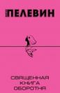 Виктор Пелевин - Священная книга оборотня