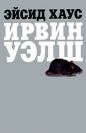 Ирвин Уэлш - Эйсид Хаус