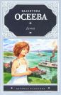 Валентина Осеева - Динка