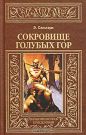 Эмилио Сальгари - Сокровище Голубых гор
