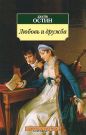 Джейн Остен - Любовь и дружба