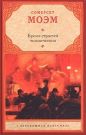Сомерсет Моэм - Бремя страстей человеческих