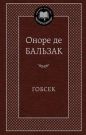 Оноре де Бальзак - Гобсек