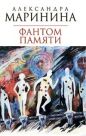 Александра Маринина - Фантом памяти