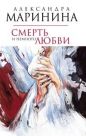 Александра Маринина - Смерть и немного любви