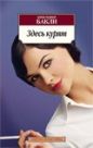 Кристофер Бакли - Здесь курят