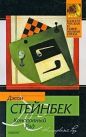 Джон Стейнбек - Консервный ряд