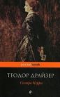 Теодор Драйзер - Сестра Керри
