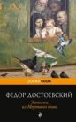 Фёдор Достоевский - Записки из Мертвого Дома