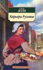 Эмиль Золя - Карьера Ругонов