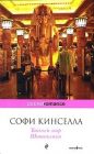 Софи Кинселла - Тайный мир Шопоголика