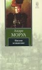 Андре Моруа - Письма незнакомке