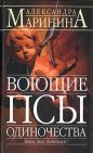 Александра Маринина - Воющие псы одиночества