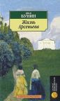 Иван Бунин - Жизнь Арсеньева