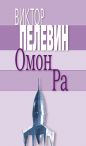 Виктор Пелевин - Омон Ра
