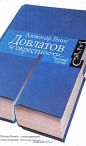 Александр Генис - Довлатов и окрестности