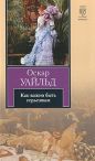 Оскар Уайльд - Как важно быть серьезным