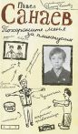 Павел Санаев - Похороните меня за плинтусом