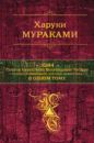 Харуки Мураками - 1Q84. Тысяча невестьсот восемьдесят четыре