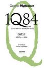 Харуки Мураками - 1Q84. Тысяча невестьсот восемьдесят четыре. Книга 1. Апрель-июнь