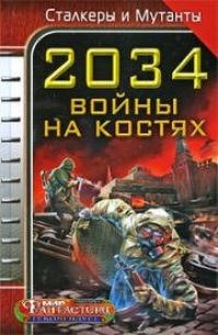 Сергей Чекмаев - 2034. Войны на костях