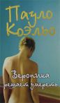 Пауло Коэльо - Вероника решает умереть