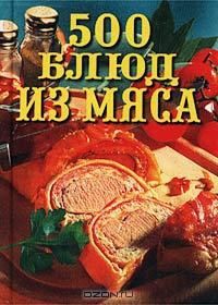Леонид Моргун - 500 блюд из мяса