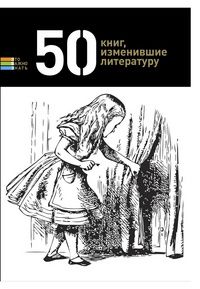 Елена Андрианова - 50 книг, изменивших литературу