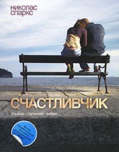 Николас Спаркс - Счастливчик