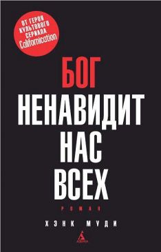 Хэнк Муди - Бог ненавидит нас всех