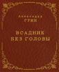 Александр Грин - Всадник без головы