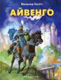 Вальтер Скотт - Айвенго