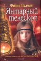 Филип Пулман - Янтарный телескоп