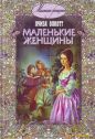 Луиза Мэй Олкотт - Маленькие женщины