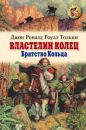 Дж. Р. Р. Толкин - Властелин Колец: Братство Кольца