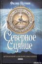 Филип Пулман - Северное сияние
