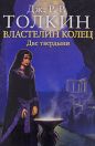 Дж. Р. Р. Толкин - Властелин Колец: Две крепости (Две твердыни)