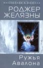 Роджер Желязны - Ружья Авалона