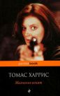Томас Харрис - Молчание ягнят