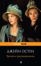 Джейн Остен - Чувство и чувствительность