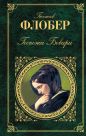Гюстав Флобер - Госпожа Бовари