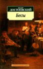 Фёдор Достоевский - Бесы