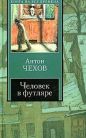 Антон Чехов - Человек в футляре