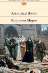 Королева Марго