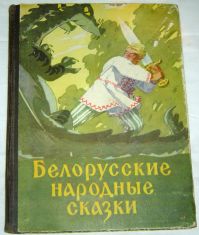  - Белорусские народные сказки